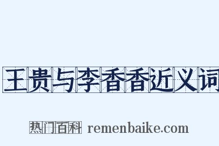 王贵与李香香近义词是什么意思的图片